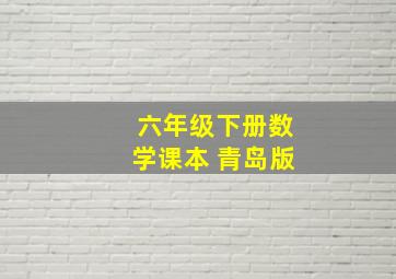 六年级下册数学课本 青岛版